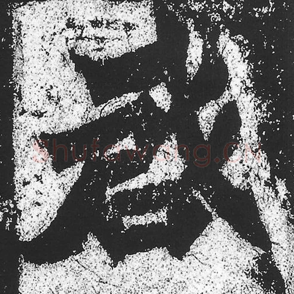 启毛笔魏碑写法，摘自：始平公造像记