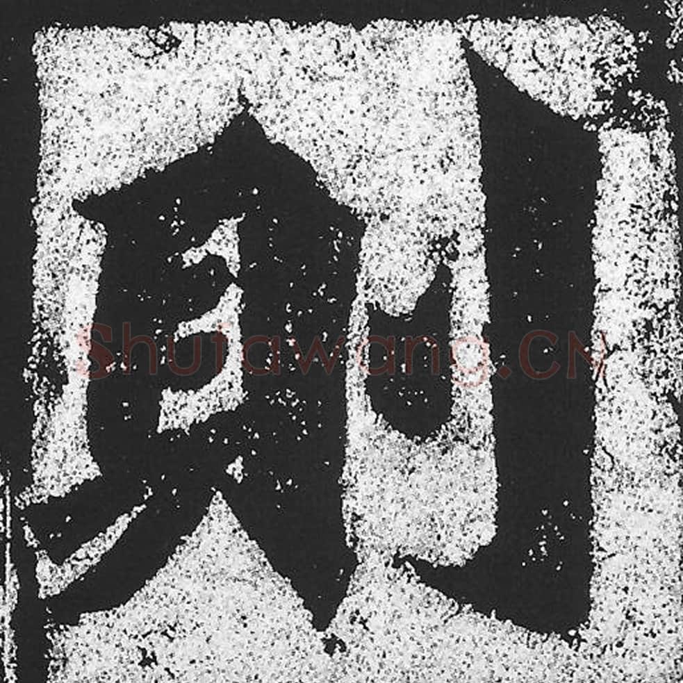 则毛笔魏碑写法，摘自：始平公造像记