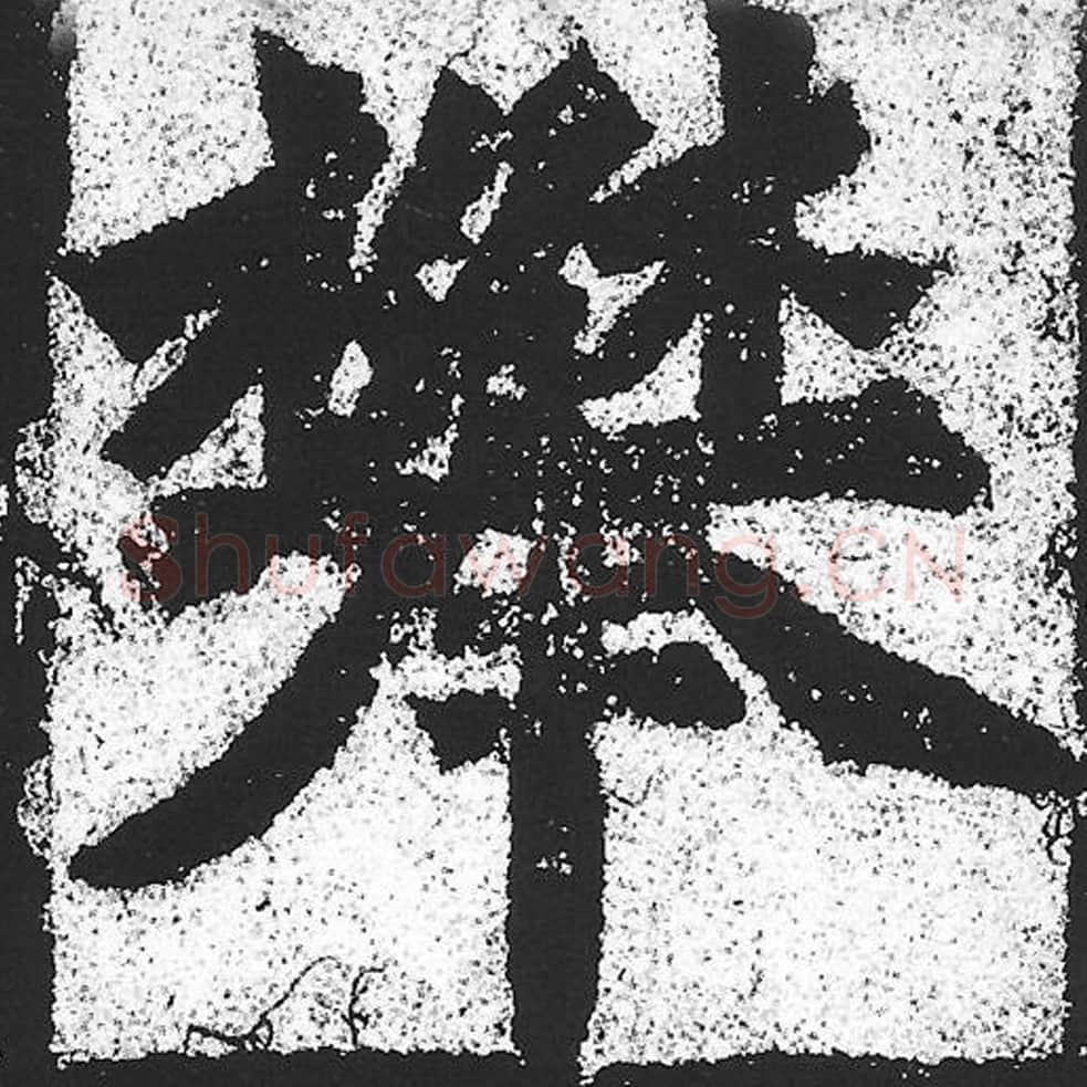 攀毛笔魏碑写法，摘自：始平公造像记