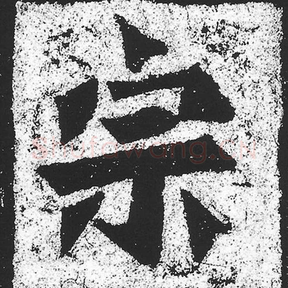 宗毛笔魏碑写法，摘自：始平公造像记