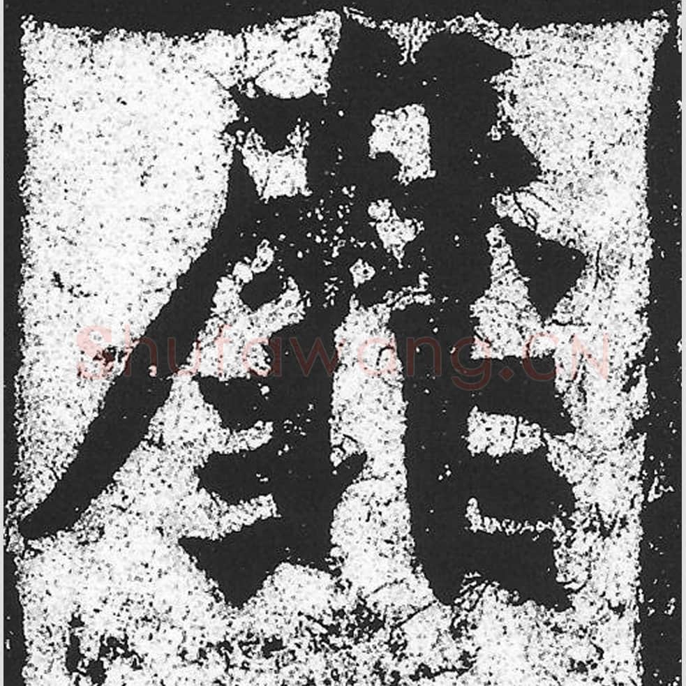 靡毛笔魏碑写法，摘自：始平公造像记