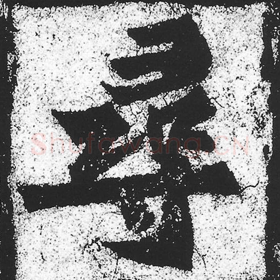 寻毛笔魏碑写法，摘自：始平公造像记