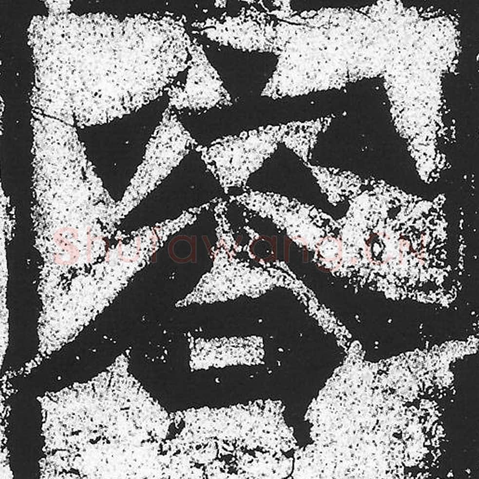 容毛笔魏碑写法，摘自：始平公造像记