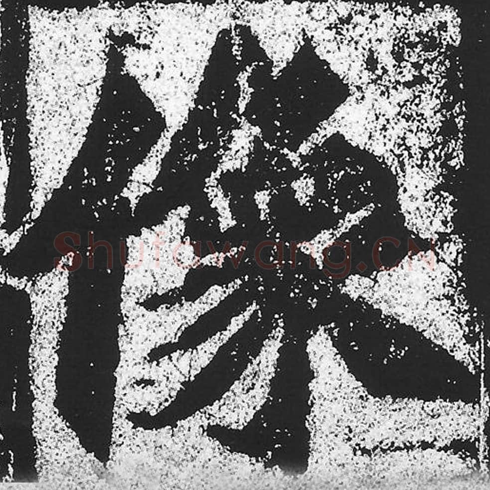 像毛笔魏碑写法，摘自：始平公造像记