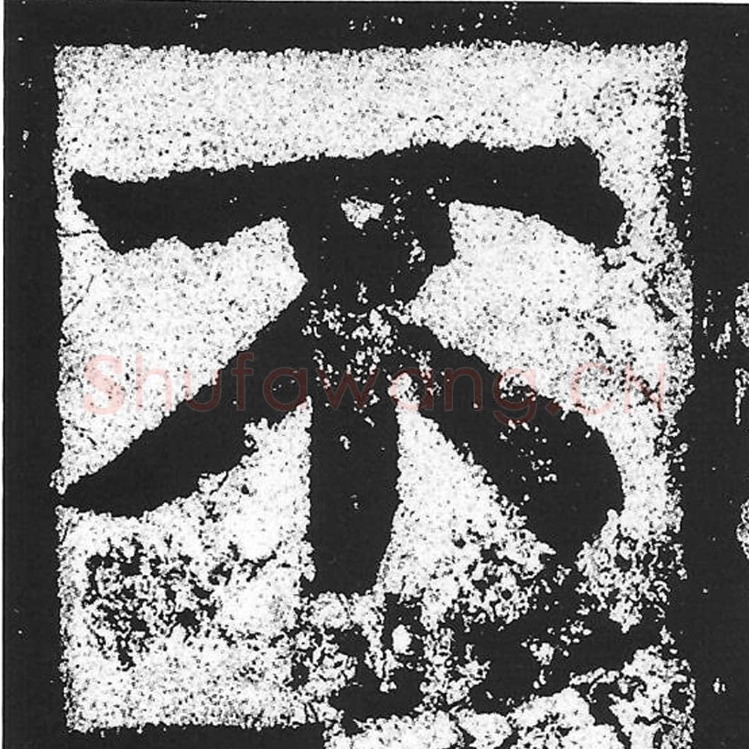 不毛笔魏碑写法，摘自：始平公造像记