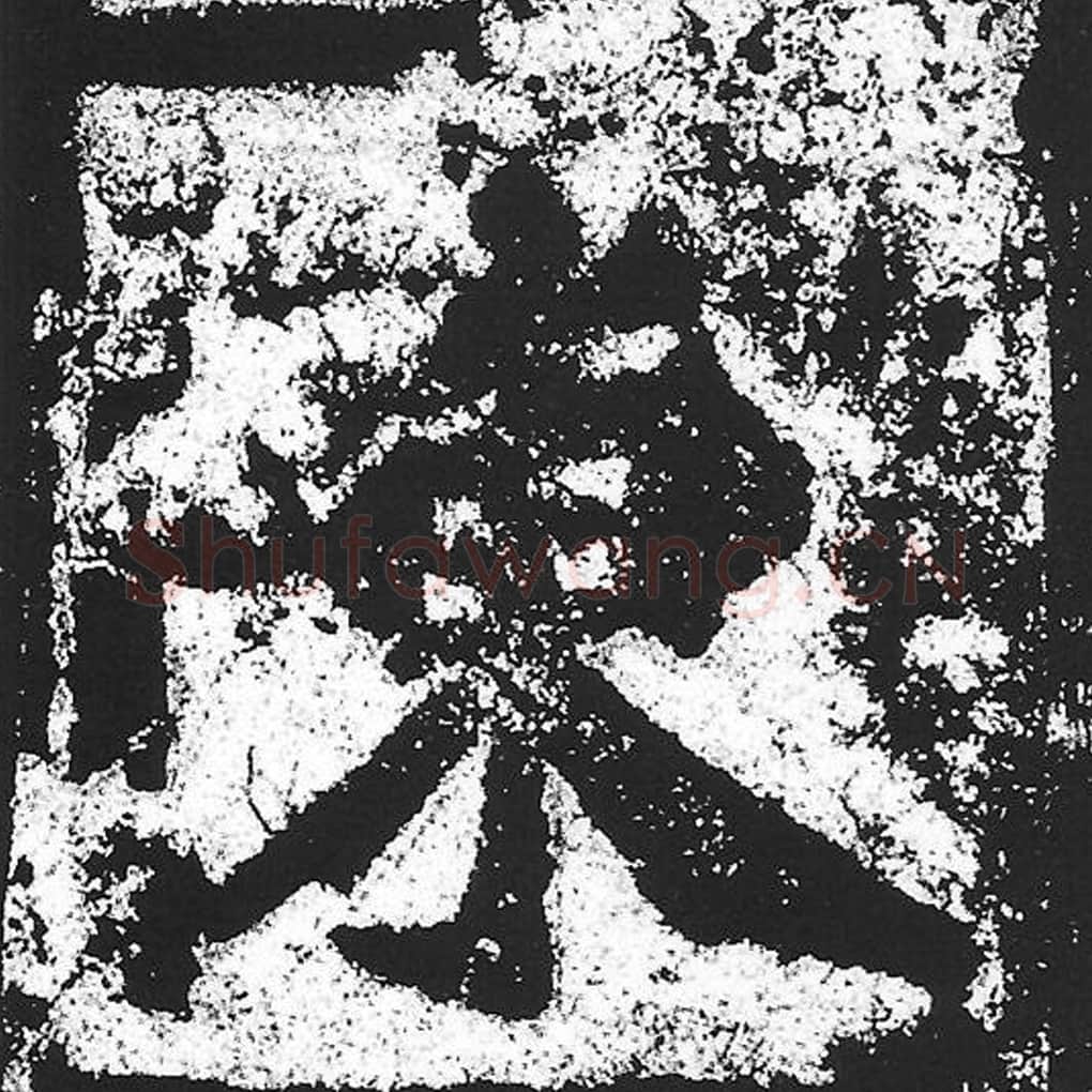 陈毛笔魏碑写法，摘自：始平公造像记