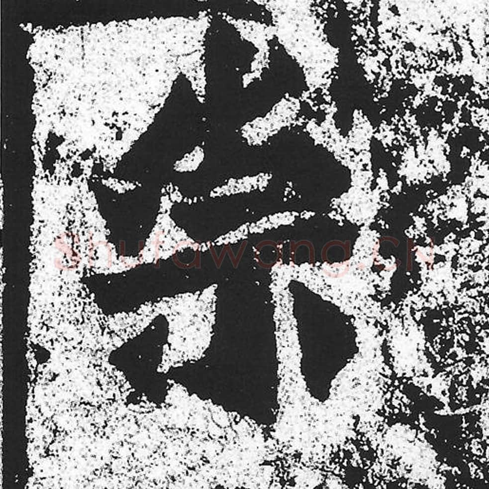 崇毛笔魏碑写法，摘自：始平公造像记