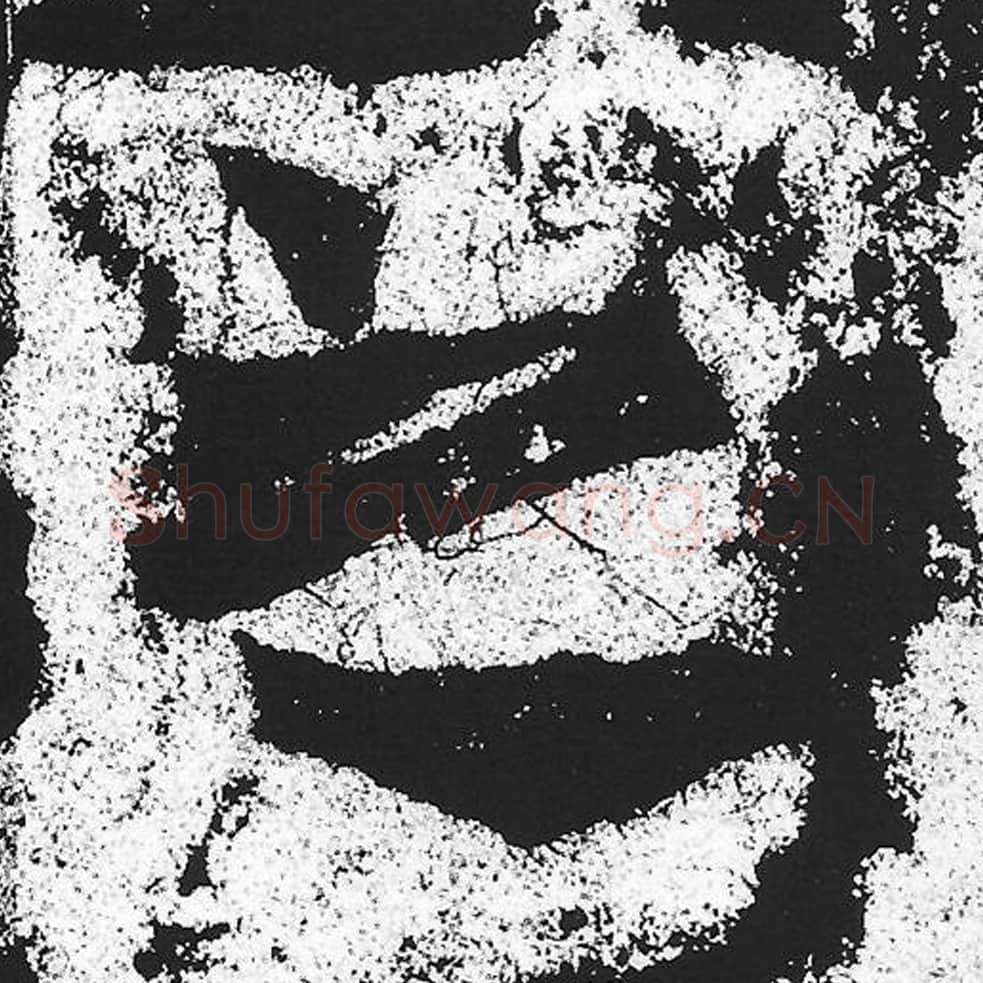 之毛笔魏碑写法，摘自：始平公造像记