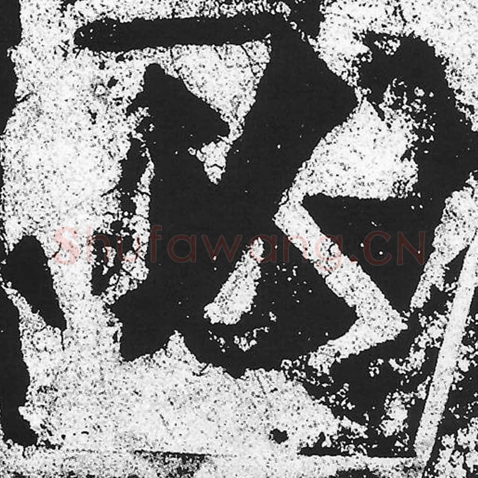 必毛笔魏碑写法，摘自：始平公造像记