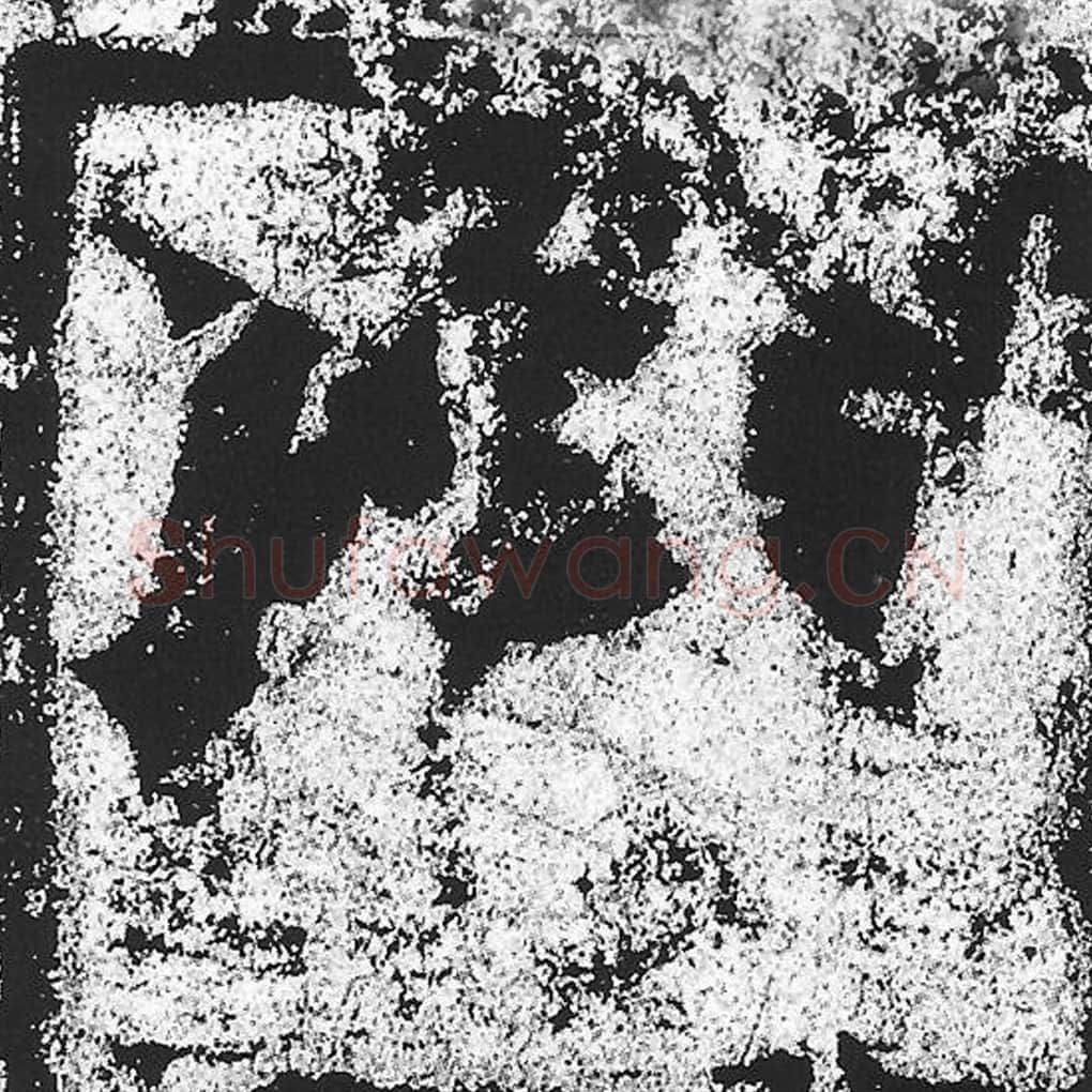 以毛笔魏碑写法，摘自：始平公造像记