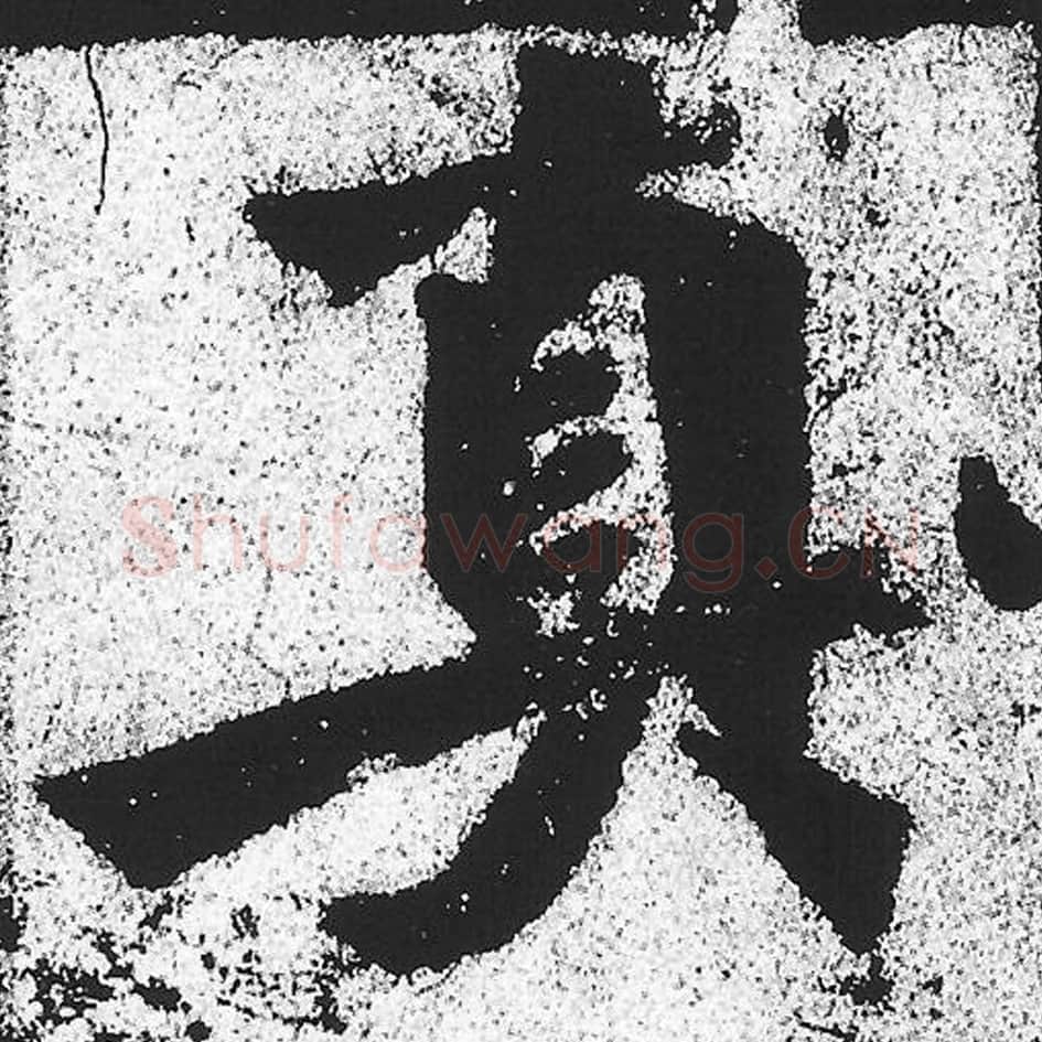 真毛笔魏碑写法，摘自：始平公造像记