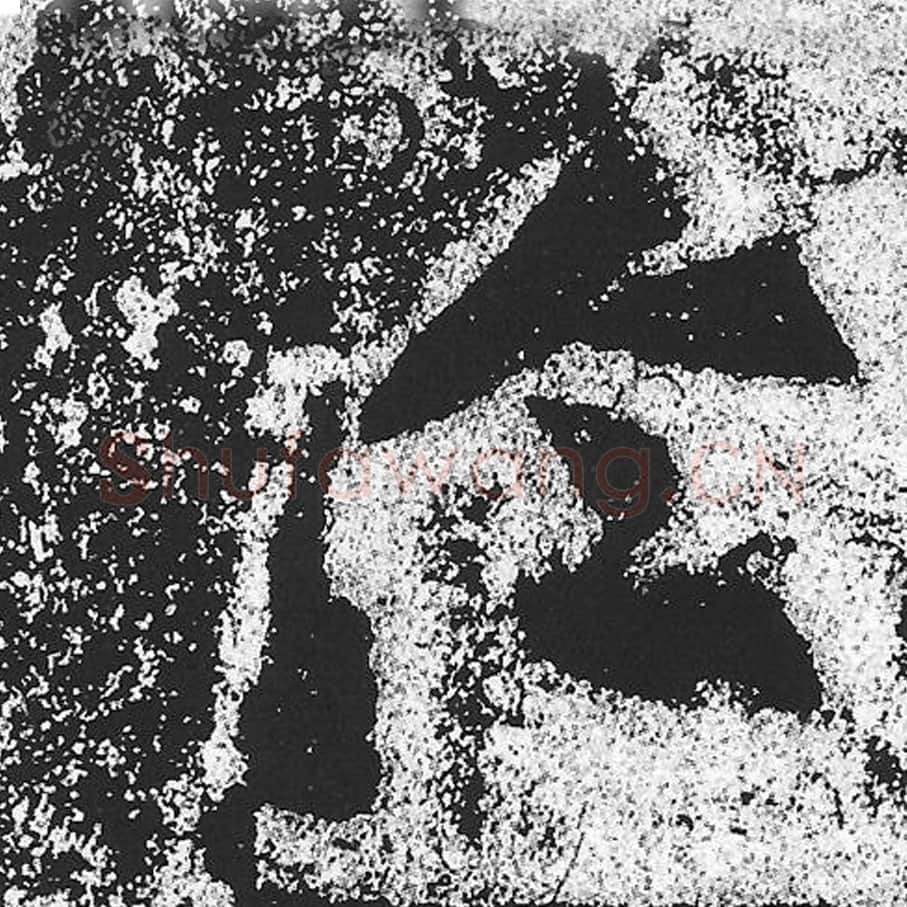 於毛笔魏碑写法，摘自：始平公造像记