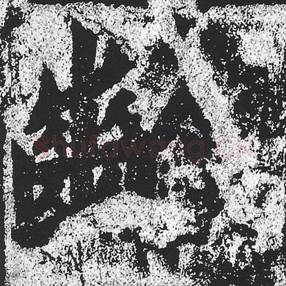 龄毛笔魏碑写法，摘自：始平公造像记