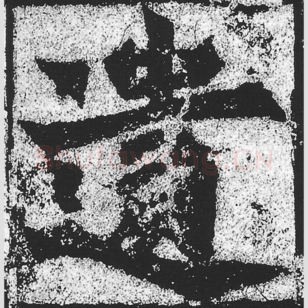 遗毛笔魏碑写法，摘自：始平公造像记