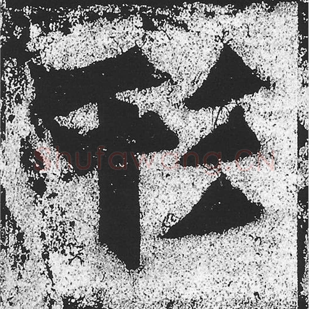 形毛笔魏碑写法，摘自：始平公造像记