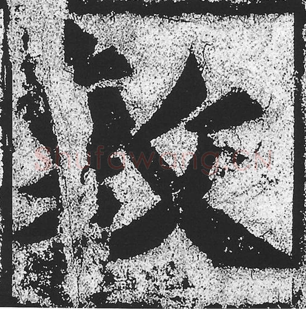 敷毛笔魏碑写法，摘自：始平公造像记