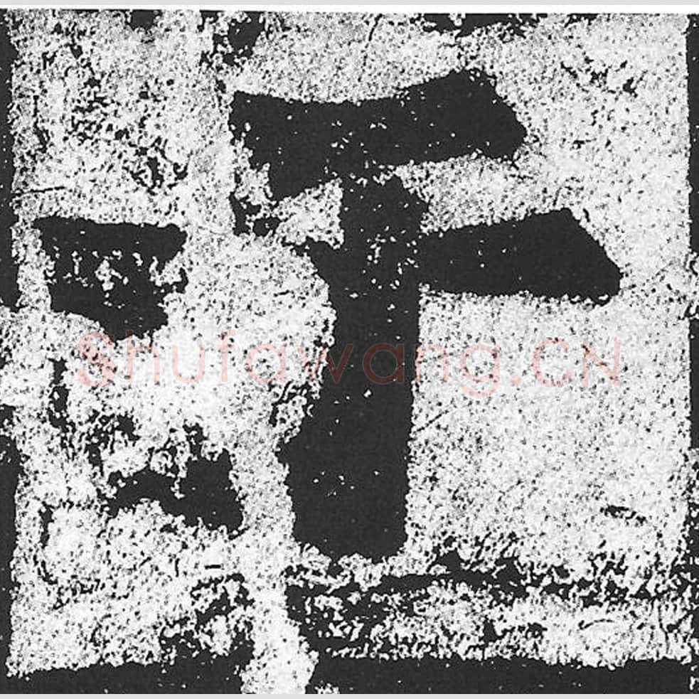 于毛笔魏碑写法，摘自：始平公造像记