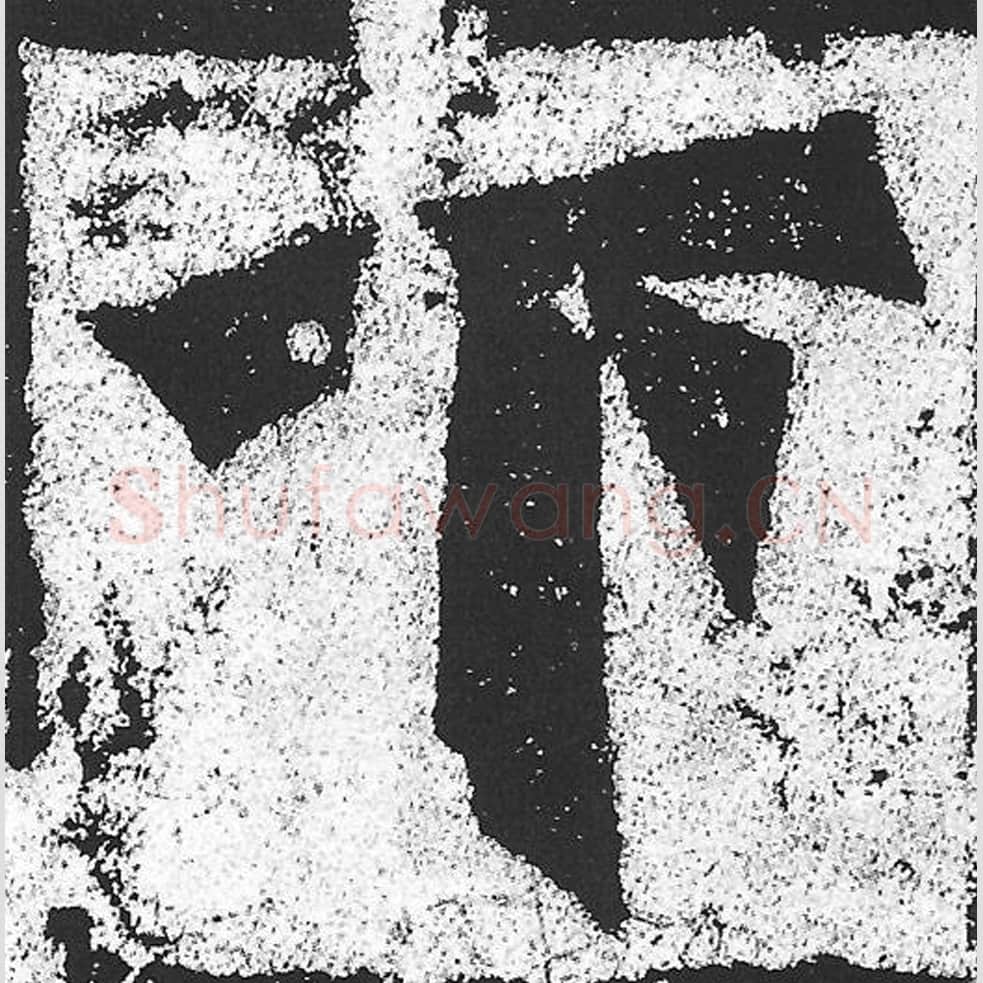 下毛笔魏碑写法，摘自：始平公造像记