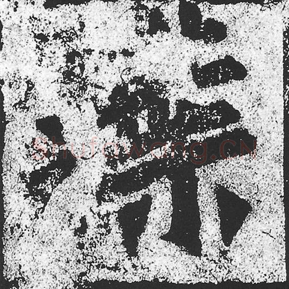 叶毛笔魏碑写法，摘自：始平公造像记