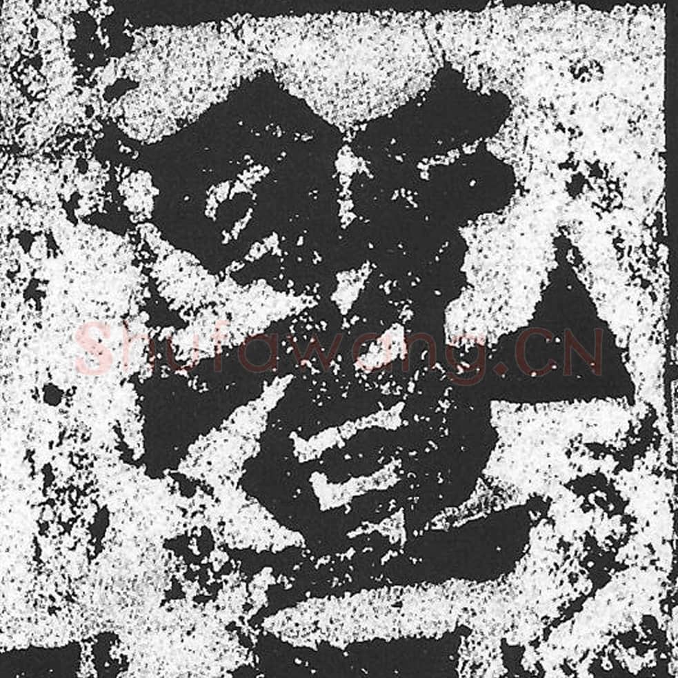 暨毛笔魏碑写法，摘自：始平公造像记