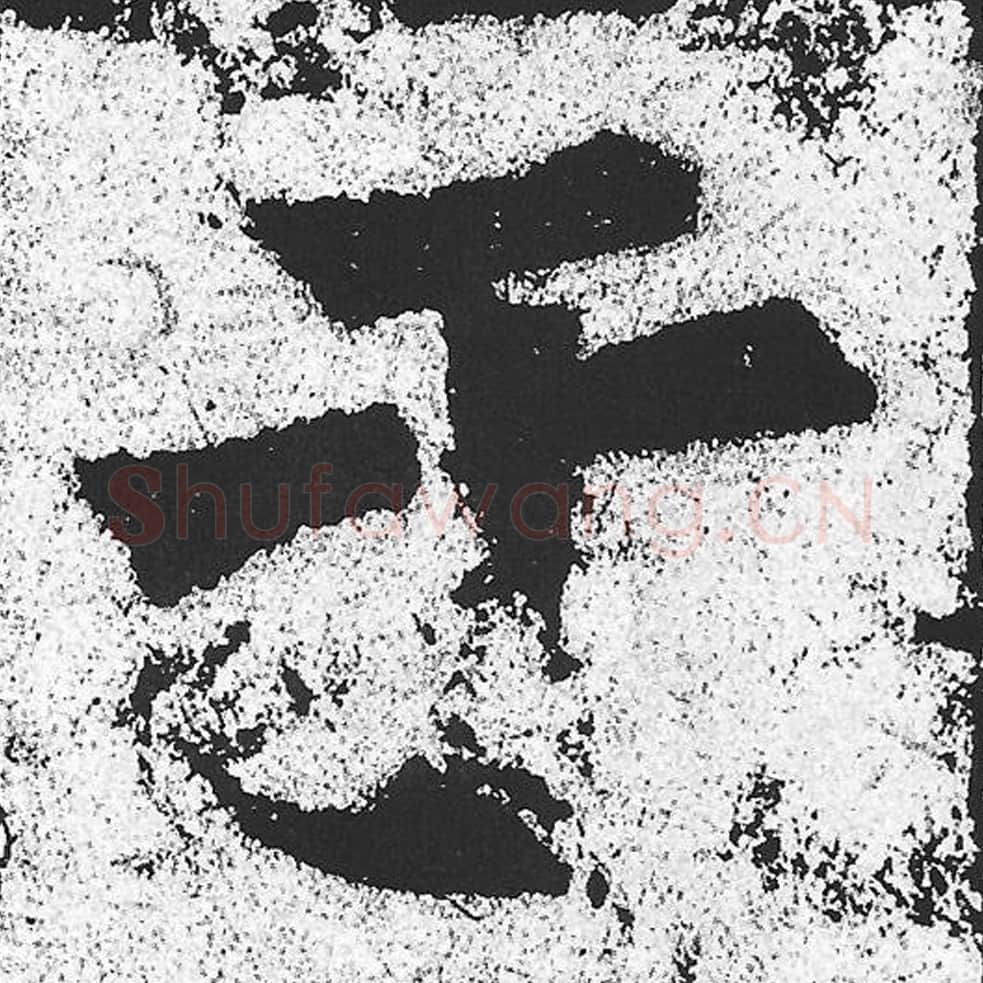 于毛笔魏碑写法，摘自：始平公造像记