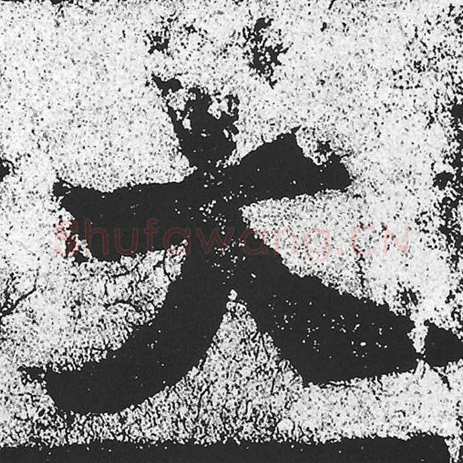 大毛笔魏碑写法，摘自：始平公造像记