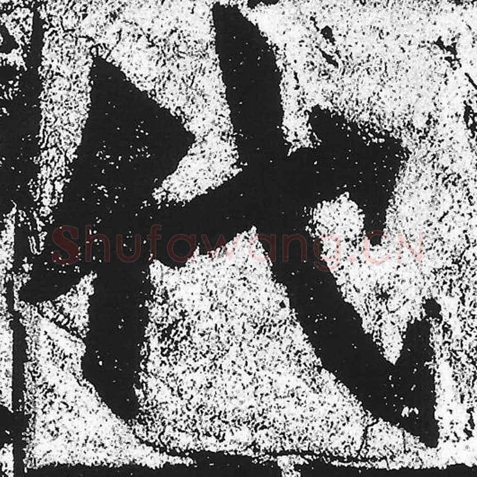 代毛笔魏碑写法，摘自：始平公造像记