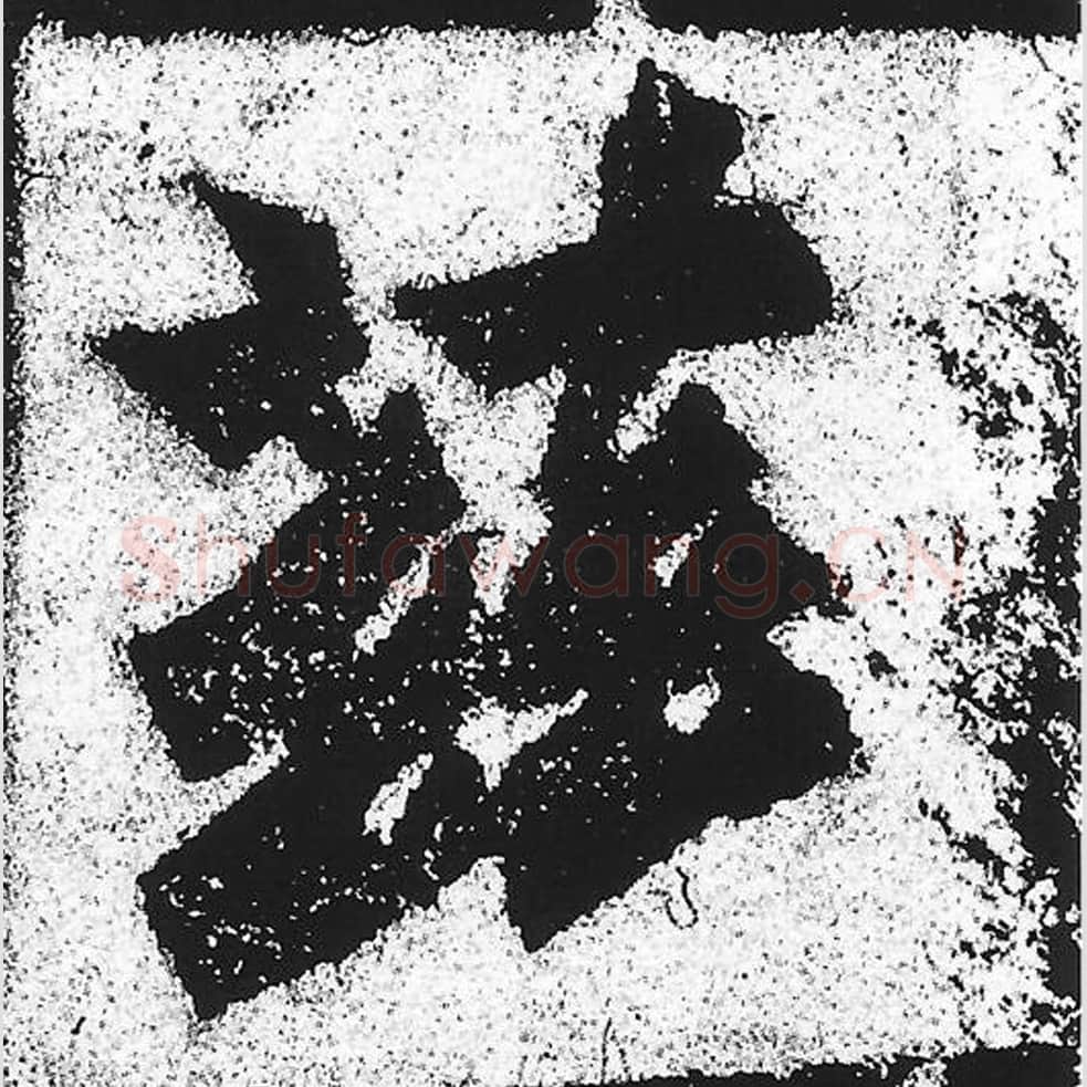 兹毛笔魏碑写法，摘自：始平公造像记