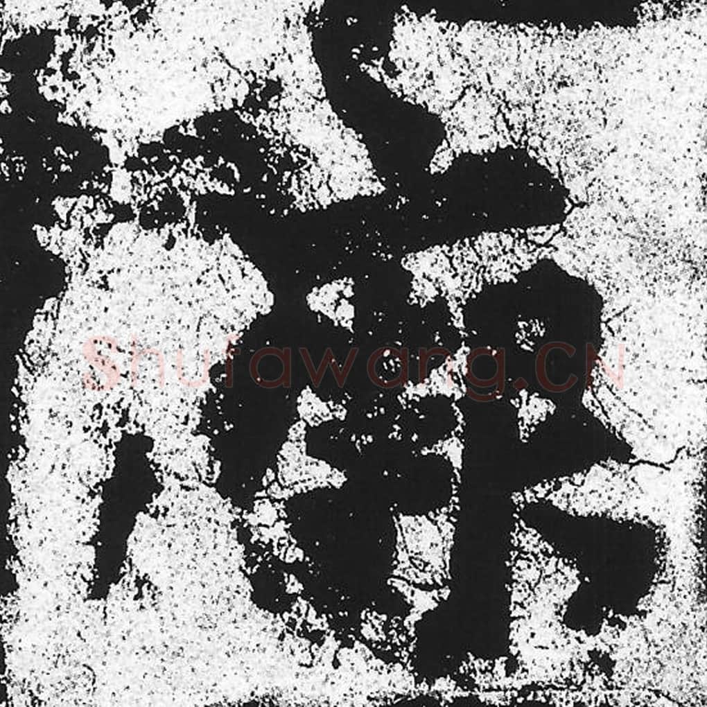 阙毛笔魏碑写法，摘自：始平公造像记