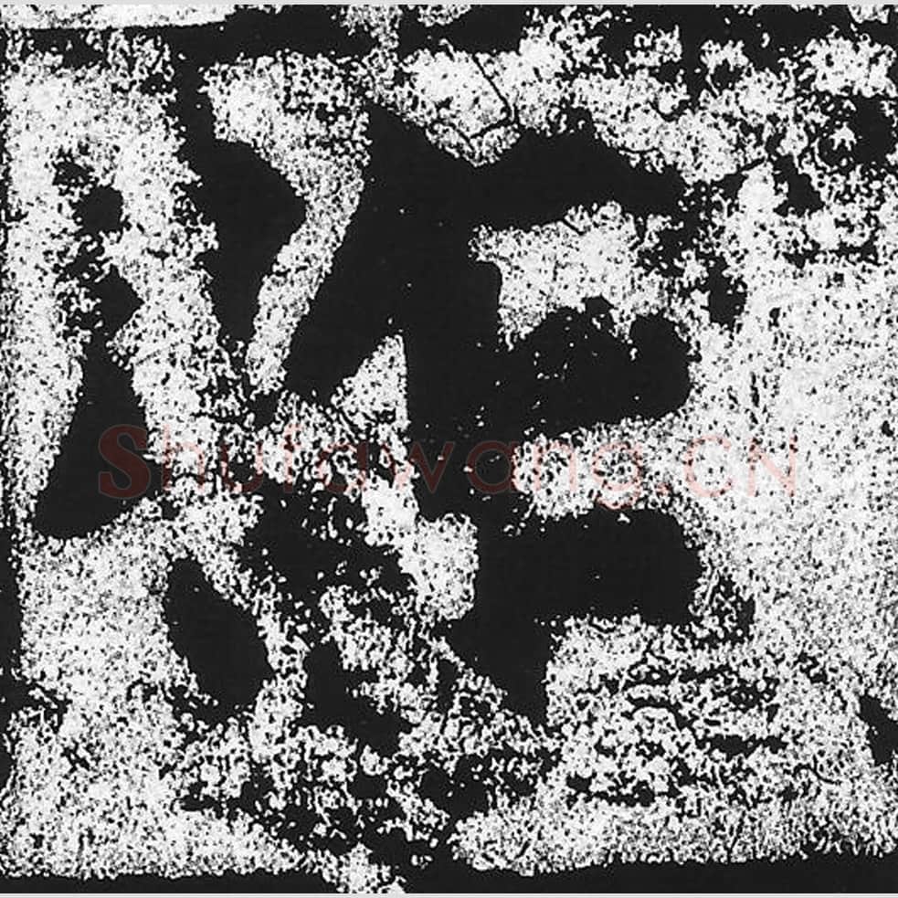 作毛笔魏碑写法，摘自：始平公造像记