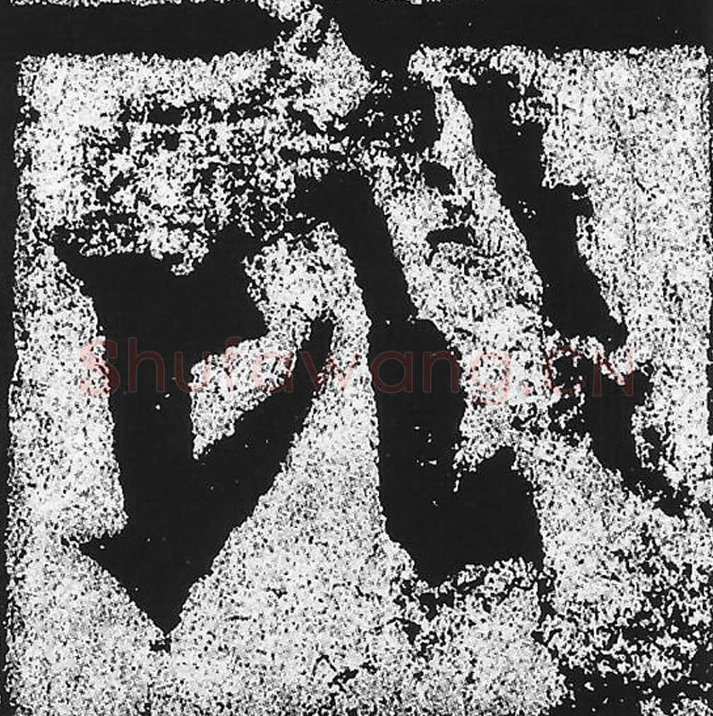 比毛笔魏碑写法，摘自：始平公造像记