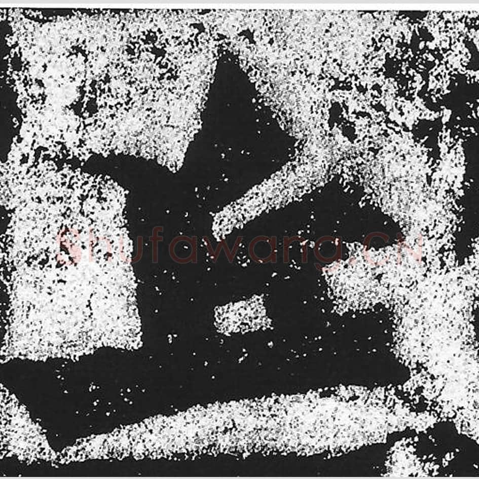 丘毛笔魏碑写法，摘自：始平公造像记