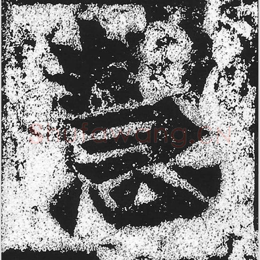 慧毛笔魏碑写法，摘自：始平公造像记