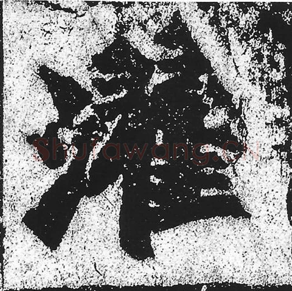 濯毛笔魏碑写法，摘自：始平公造像记