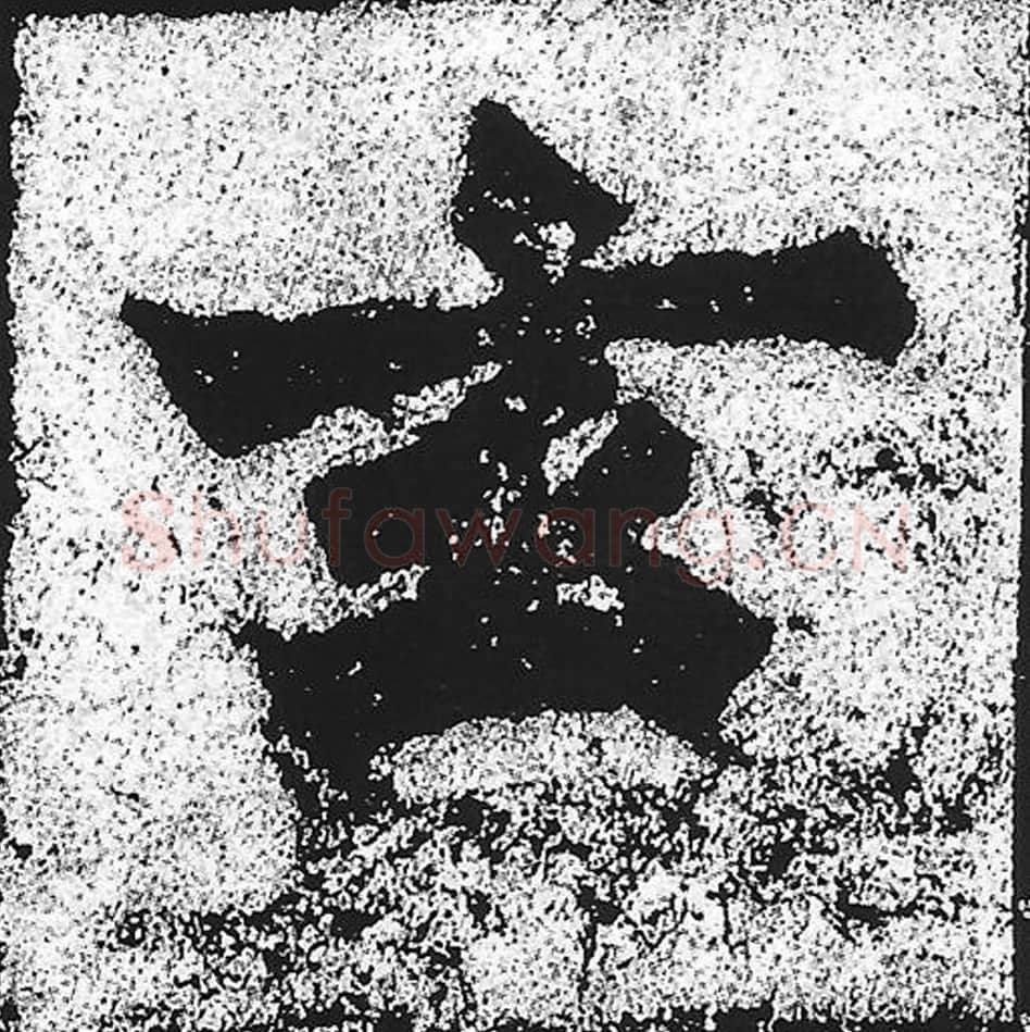 玄毛笔魏碑写法，摘自：始平公造像记