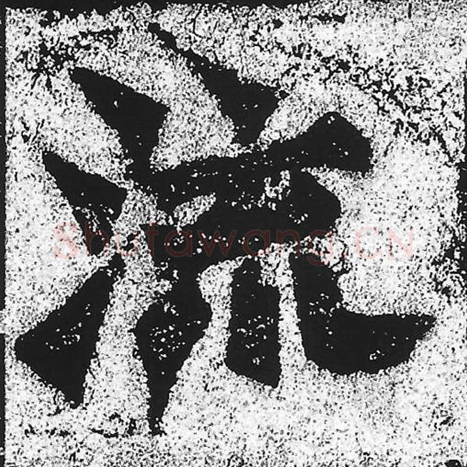 流毛笔魏碑写法，摘自：始平公造像记