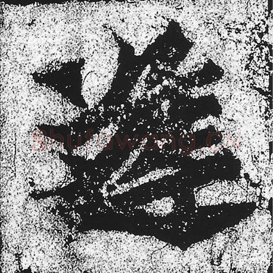 逢毛笔魏碑写法，摘自：始平公造像记