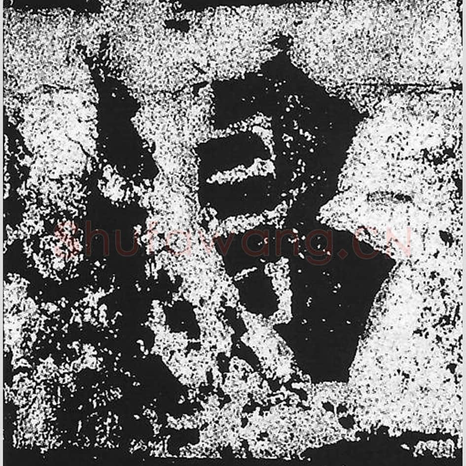 昌毛笔魏碑写法，摘自：始平公造像记