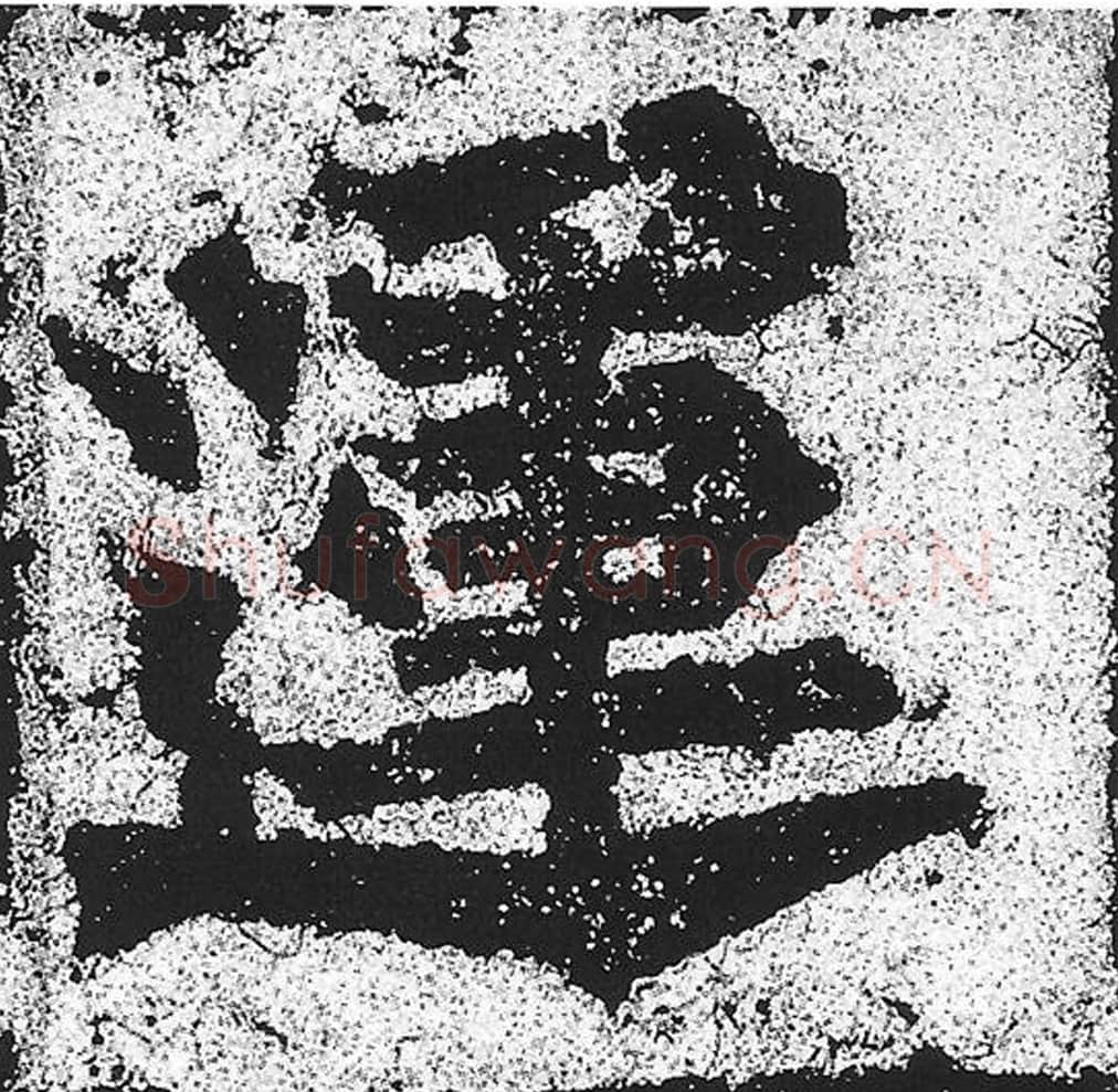 运毛笔魏碑写法，摘自：始平公造像记