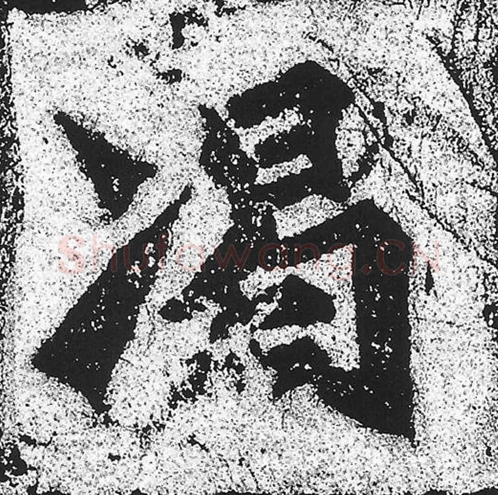 竭毛笔魏碑写法，摘自：始平公造像记