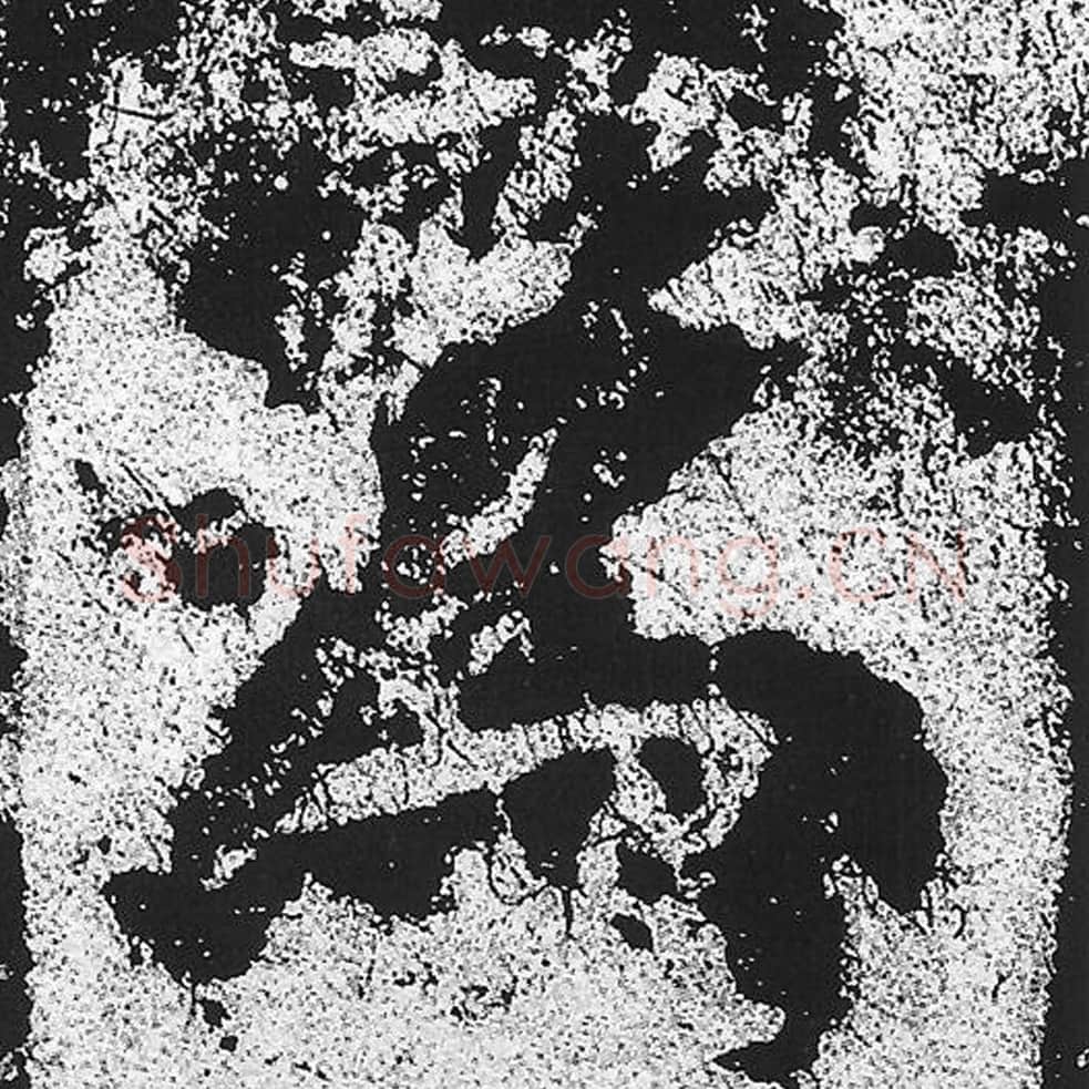 为毛笔魏碑写法，摘自：始平公造像记