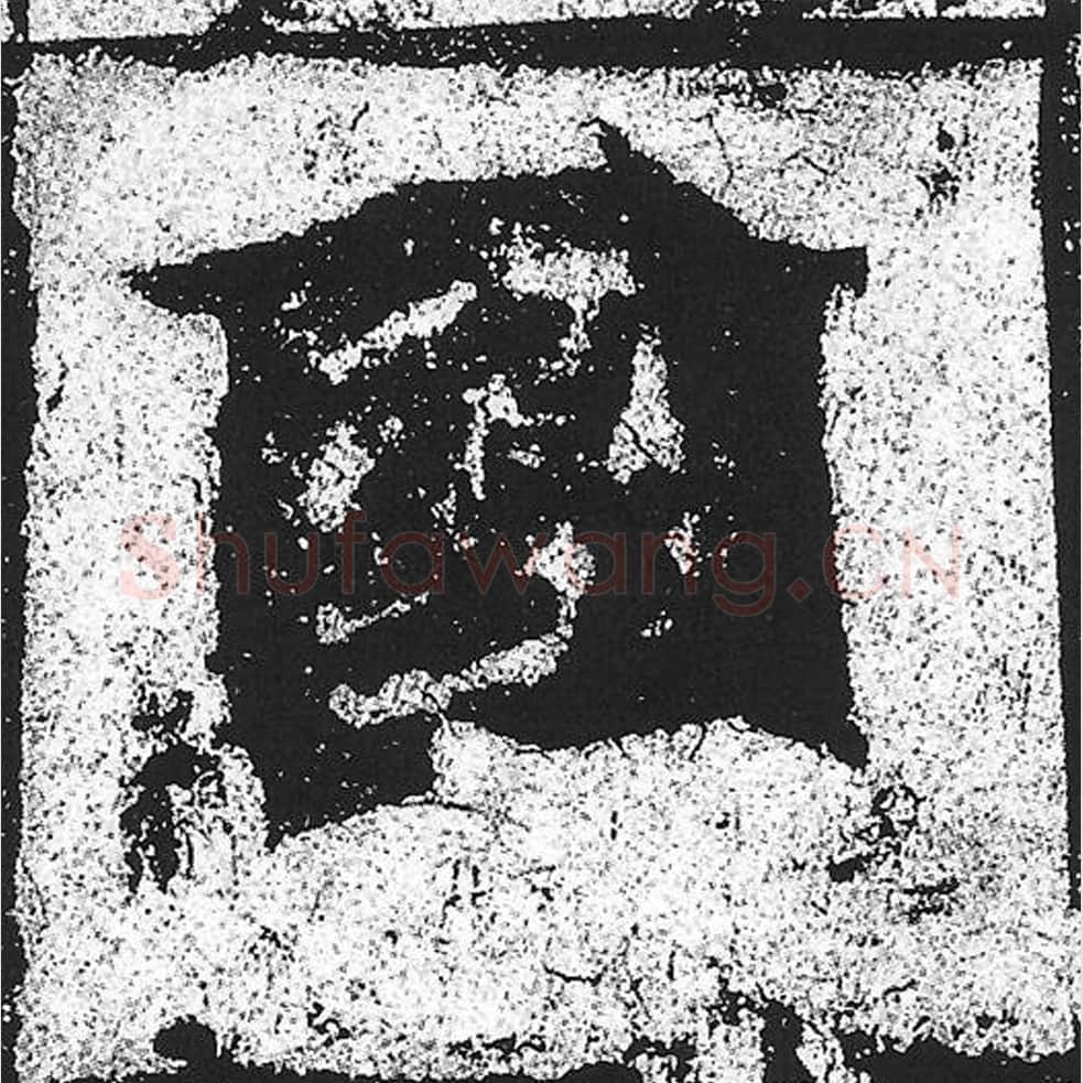 国毛笔魏碑写法，摘自：始平公造像记