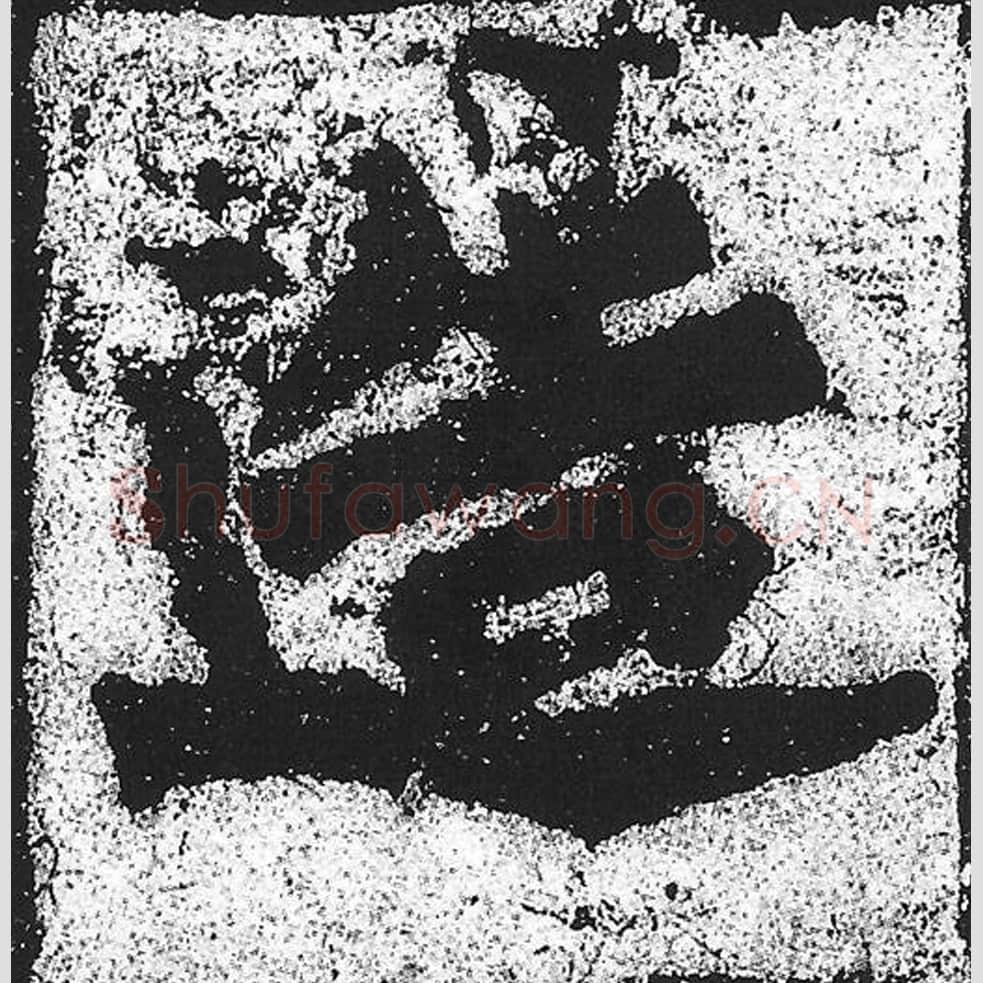 造毛笔魏碑写法，摘自：始平公造像记