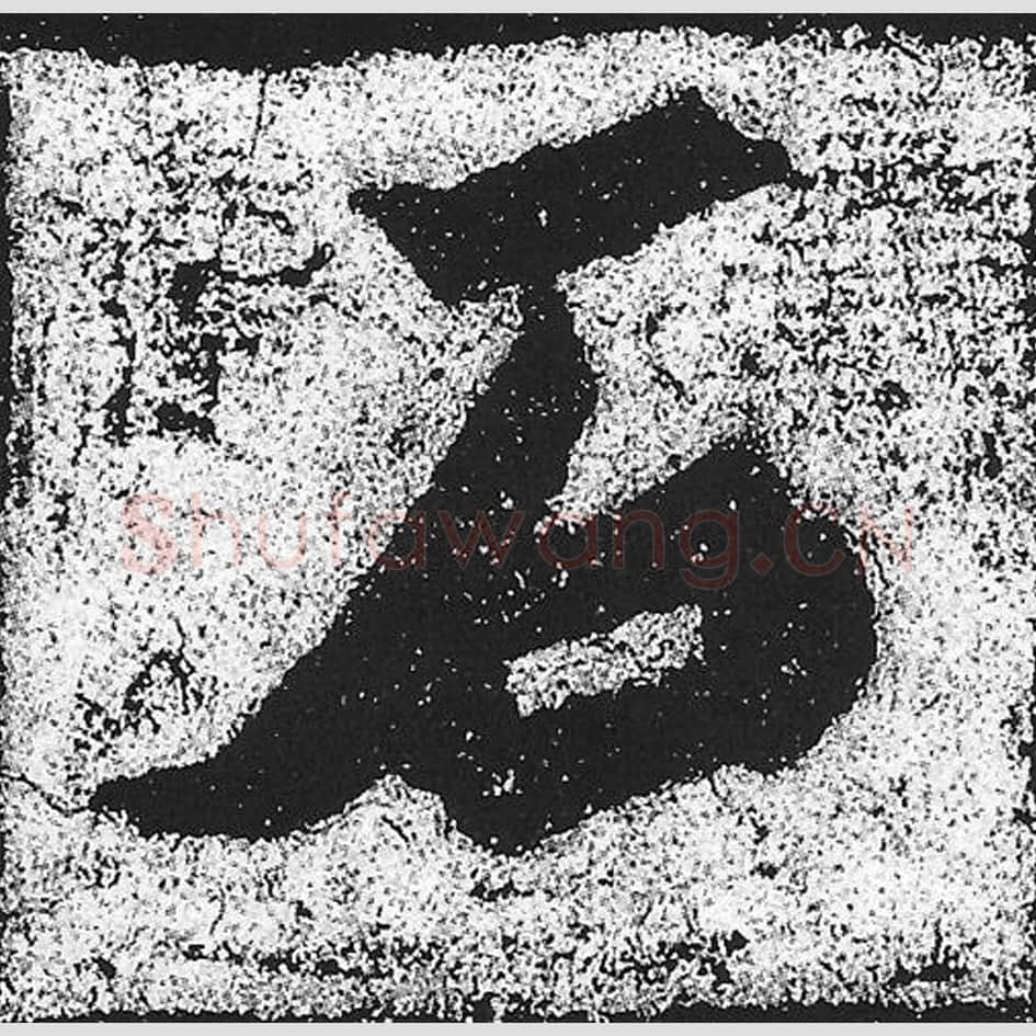 石毛笔魏碑写法，摘自：始平公造像记