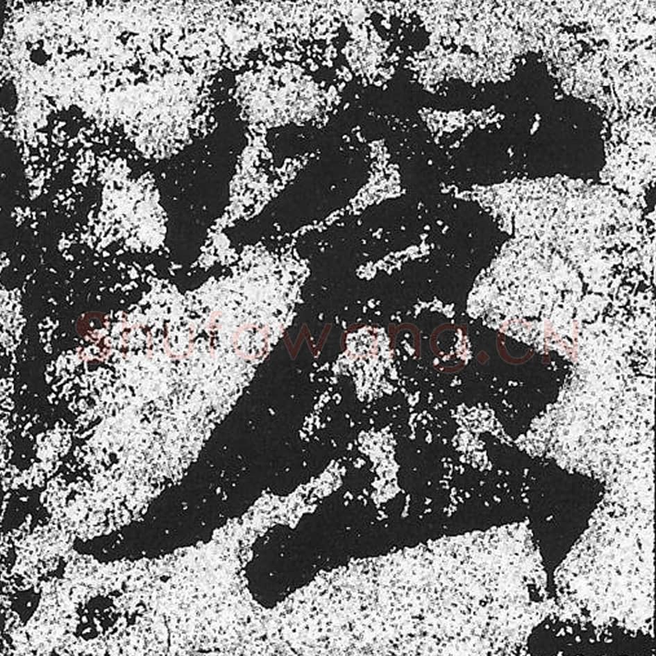 窟毛笔魏碑写法，摘自：始平公造像记