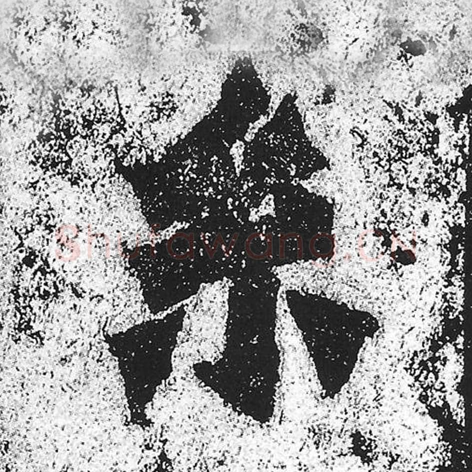 系毛笔魏碑写法，摘自：始平公造像记