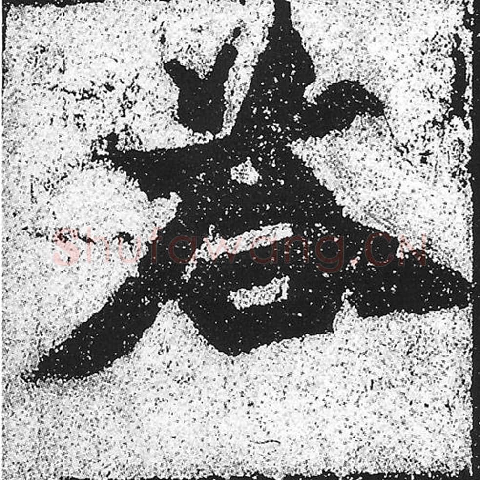 答毛笔魏碑写法，摘自：始平公造像记