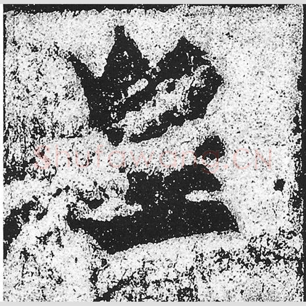 皇毛笔魏碑写法，摘自：始平公造像记