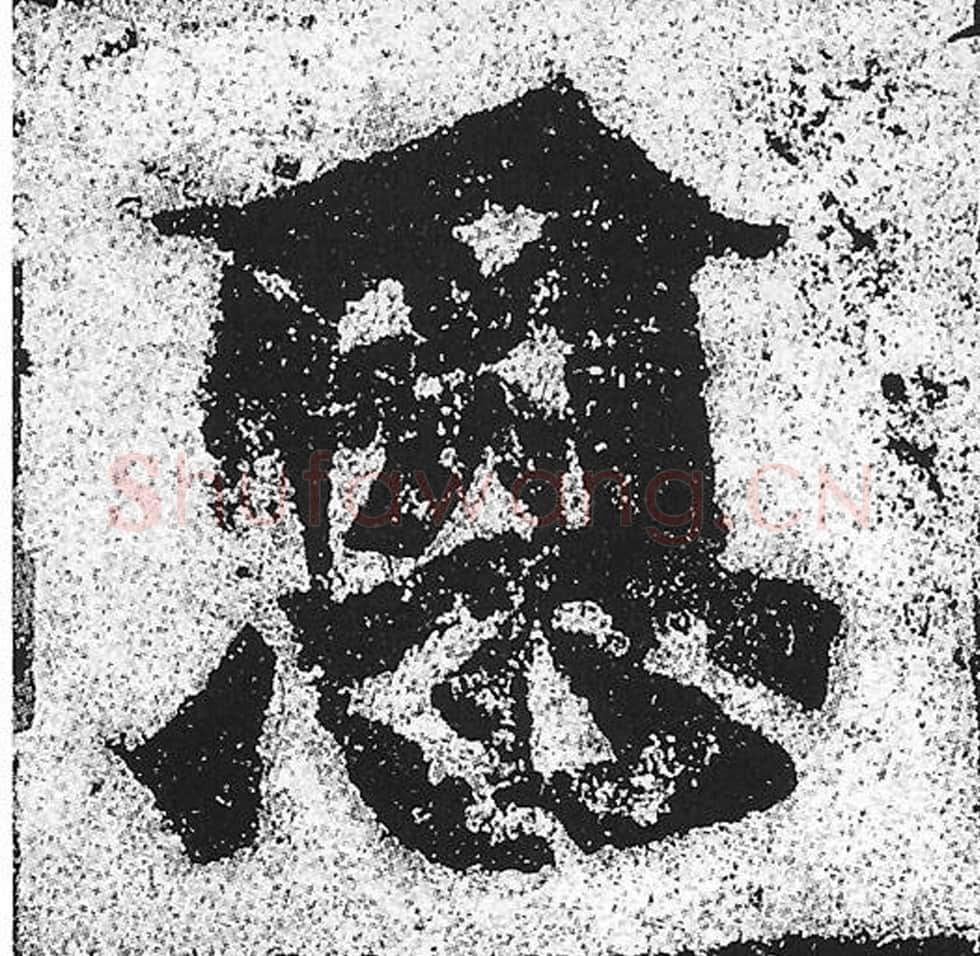 恩毛笔魏碑写法，摘自：始平公造像记