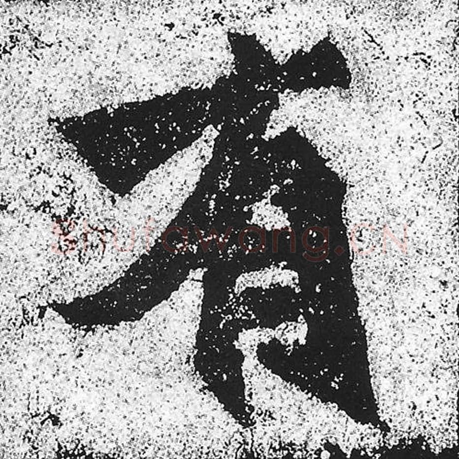 有毛笔魏碑写法，摘自：始平公造像记